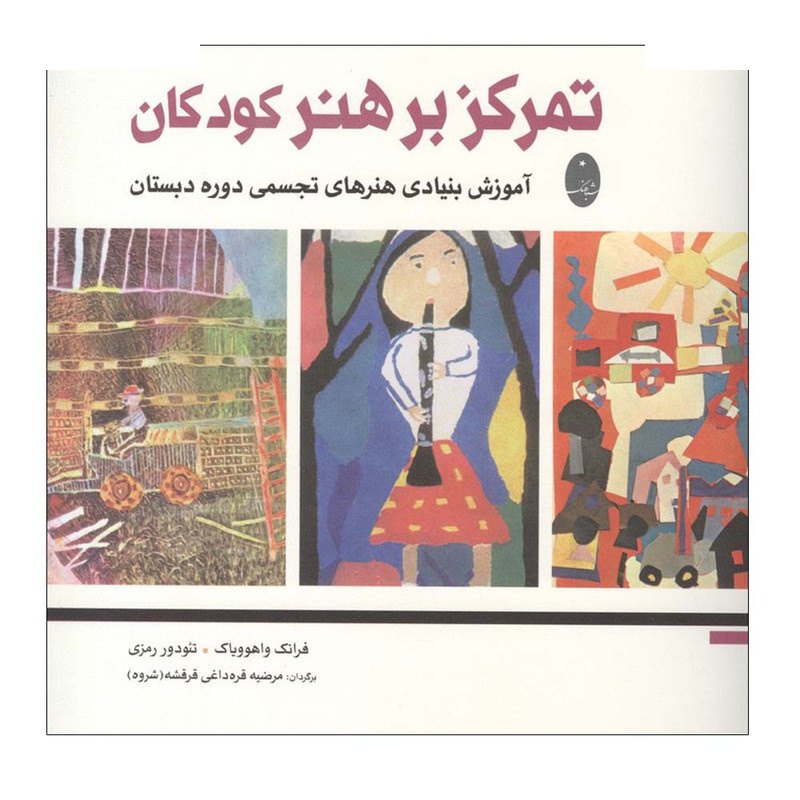 کتاب تمرکز بر هنر کودکان اثر فرانک واهوویاک و تئودور رمزی ترجمه مرضیه قره داغی قرقشه انتشارات شباهنگ کتاب تمرکز بر هنر کودکان اثر فرانک واهوویاک و تئودور رمزی ترجمه مرضیه قره داغی قرقشه انتشارات شباهنگ