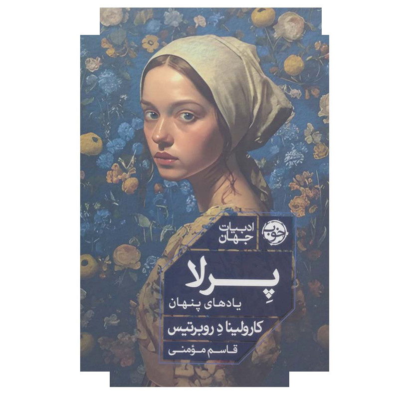 کتاب پرلا اثر کارولینا د روبرتیس ترجمه قاسم مومنی نشر خوب کتاب پرلا اثر کارولینا د روبرتیس ترجمه قاسم مومنی نشر خوب