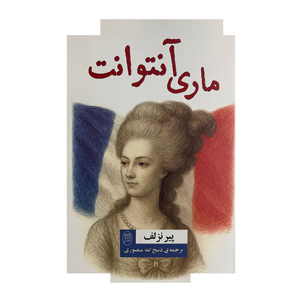 کتاب ماری آنتوانت اثر پیر نزلف ترجمه ذبیح الله منصوری نشر مصدق