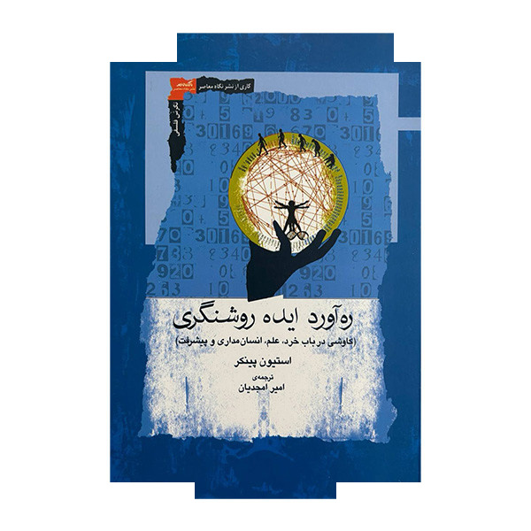 کتاب ره آورد ایده روشنگری اثر استیون پینکر ترجمه امیر امجدیان نشر نگاه معاصر کتاب ره آورد ایده روشنگری اثر استیون پینکر ترجمه امیر امجدیان نشر نگاه معاصر