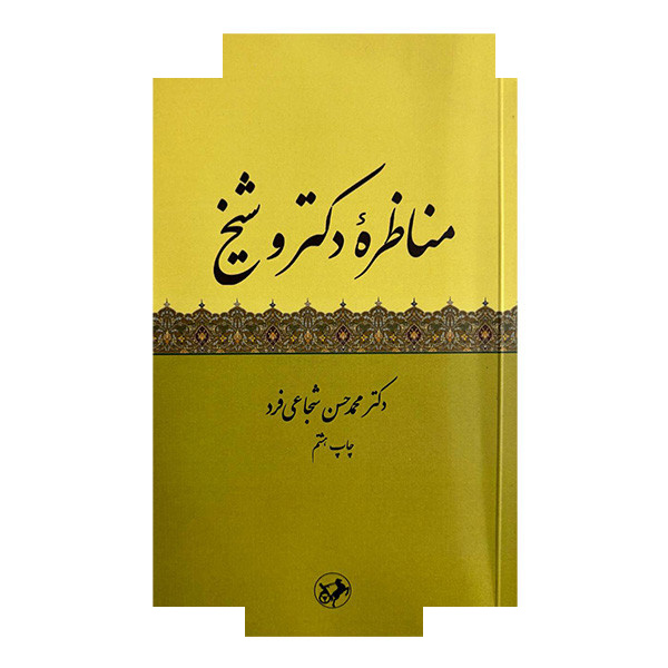 کتاب مناظره دکتر و شیبخ اثر محمدحسن شجاعی فرد نشر امیرکبیر کتاب مناظره دکتر و شیبخ اثر محمدحسن شجاعی فرد نشر امیرکبیر