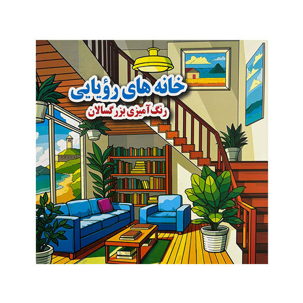 کتاب رنگ آمیزی بزرگسال خانه های رویایی اثر علی ذوالفقاری انتشارات جواهری کتاب رنگ آمیزی بزرگسال خانه های رویایی اثر علی ذوالفقاری انتشارات جواهری