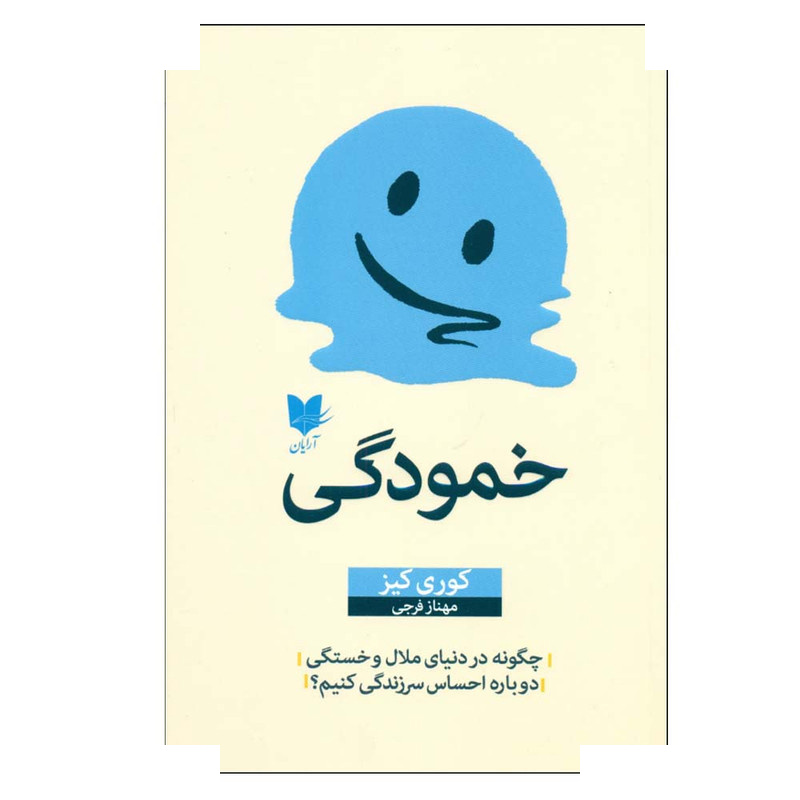 کتاب خمودگی اثر کوری کیز ترجمه مهناز فرجی انتشارات آرایان کتاب خمودگی اثر کوری کیز ترجمه مهناز فرجی انتشارات آرایان