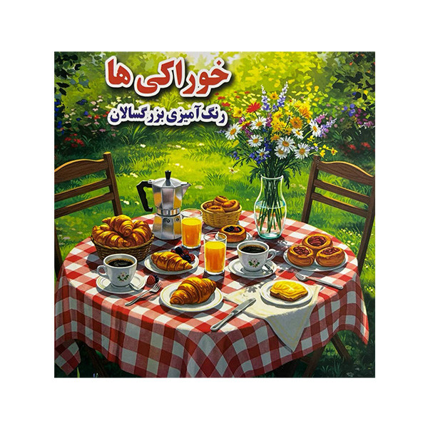 کتاب رنگ آمیزی بزرگسال خوراکی ها اثر علی ذوالفقاری انتشارات جواهری کتاب رنگ آمیزی بزرگسال خوراکی ها اثر علی ذوالفقاری انتشارات جواهری