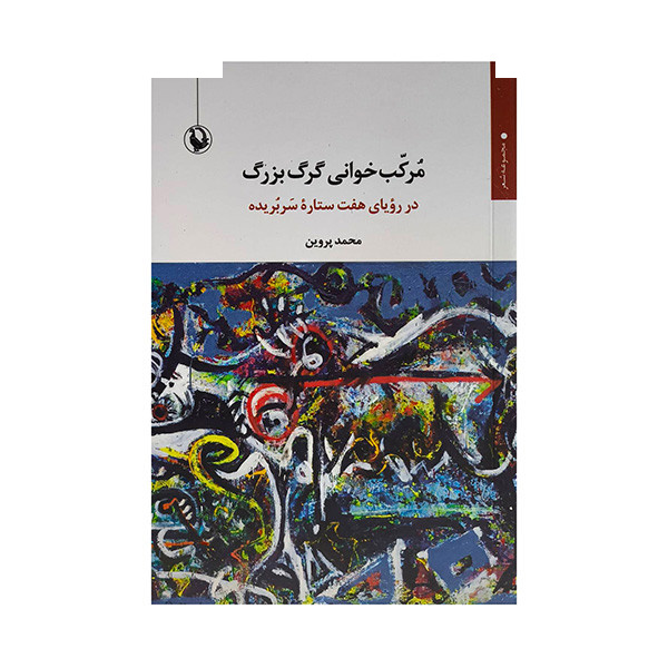 کتاب مرکب خوانی گرگ بزرگ اثر محمد پروین انتشارات مروارید کتاب مرکب خوانی گرگ بزرگ اثر محمد پروین انتشارات مروارید
