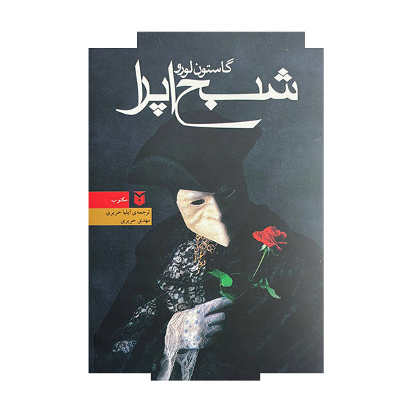 کتاب شبح اپرا اثر گاستون لورو ترجمه ایلیا حریری و مهدی حریری انتشارات مکتوب کتاب شبح اپرا اثر گاستون لورو ترجمه ایلیا حریری و مهدی حریری انتشارات مکتوب