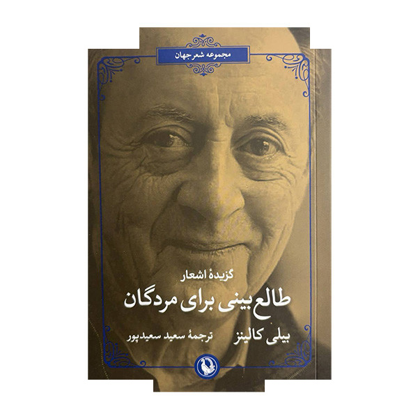 کتاب طالع بینی برای مردگان اثر بیلی کالینز ترجمه سعید سعیدپور انتشارات مروارید کتاب طالع بینی برای مردگان اثر بیلی کالینز ترجمه سعید سعیدپور انتشارات مروارید