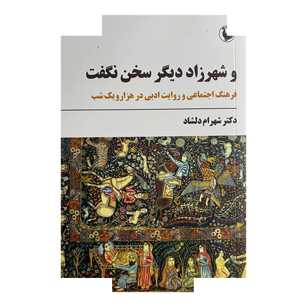 کتاب و شهرزاد دیگر سخن نگفت اثر شهرام دلشاد انتشارات مروارید کتاب و شهرزاد دیگر سخن نگفت اثر شهرام دلشاد انتشارات مروارید
