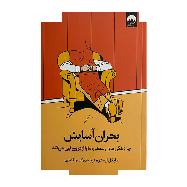 کتاب بحران آسایش اثر مایکل ایستر ترجمه کیمیا فضایی نشر میلکان