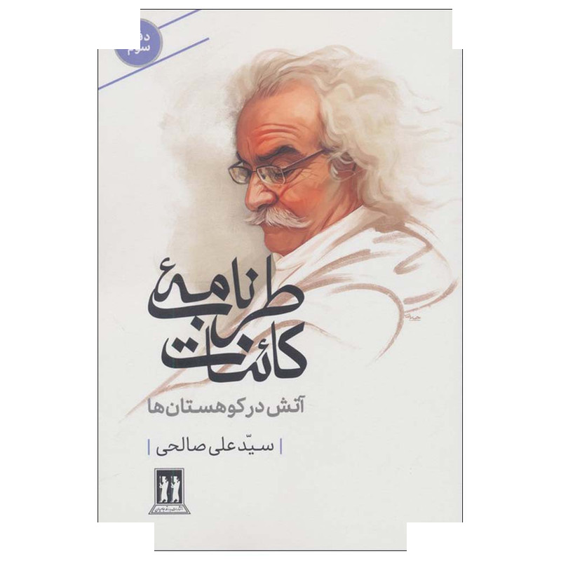 کتاب طرب نامه کائنات 3 اثر علی صالحی انتشارات بدرقه جاویدان کتاب طرب نامه کائنات 3 اثر علی صالحی انتشارات بدرقه جاویدان