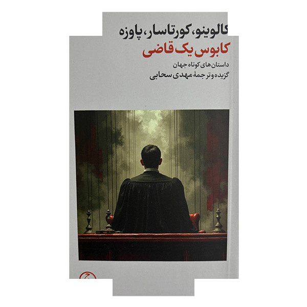 کتاب کابوس یک قاضی اثر کالوینو ، کورتاسار ، پاوزه ترجمه مهدی سحابی انتشارات فرهنگ جاوید کتاب کابوس یک قاضی اثر کالوینو ، کورتاسار ، پاوزه ترجمه مهدی سحابی انتشارات فرهنگ جاوید