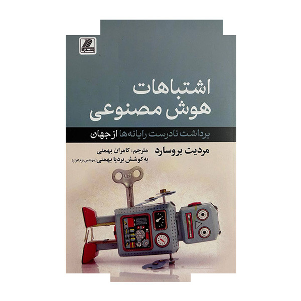 کتاب اشتباهات هوش مصنوعی اثر مردیت بروسارد ترجمه کامران بهمنی انتشارات بهزاد کتاب اشتباهات هوش مصنوعی اثر مردیت بروسارد ترجمه کامران بهمنی انتشارات بهزاد