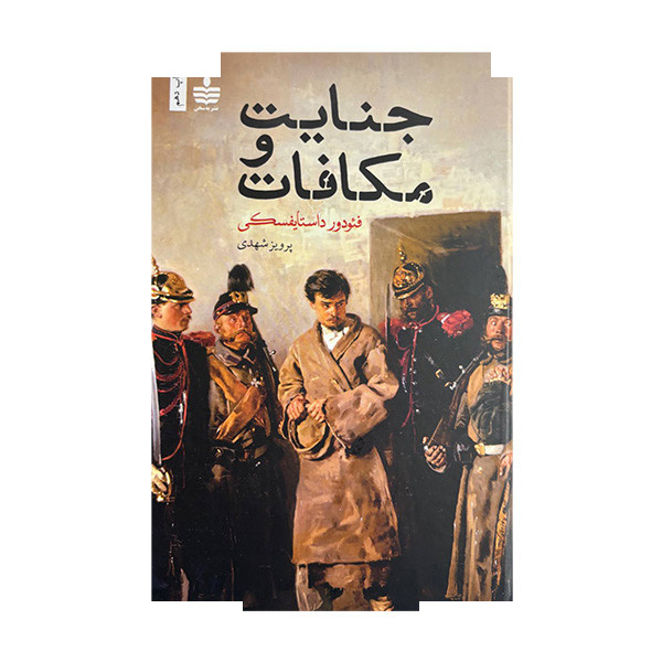 کتاب جنایت و مکافات اثر فئودور داستایفسکی ترجمه پرویز شهدی نشر به سخن کتاب جنایت و مکافات اثر فئودور داستایفسکی ترجمه پرویز شهدی نشر به سخن