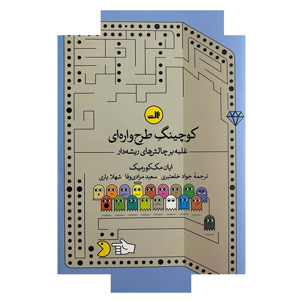 کتاب کوچینگ طرح واره اثر ایان مک کورمیک ترجمه جواد خلعتبری و سعید مرادی وفا و شهلا یاری نشر ثالث کتاب کوچینگ طرح واره اثر ایان مک کورمیک ترجمه جواد خلعتبری و سعید مرادی وفا و شهلا یاری نشر ثالث