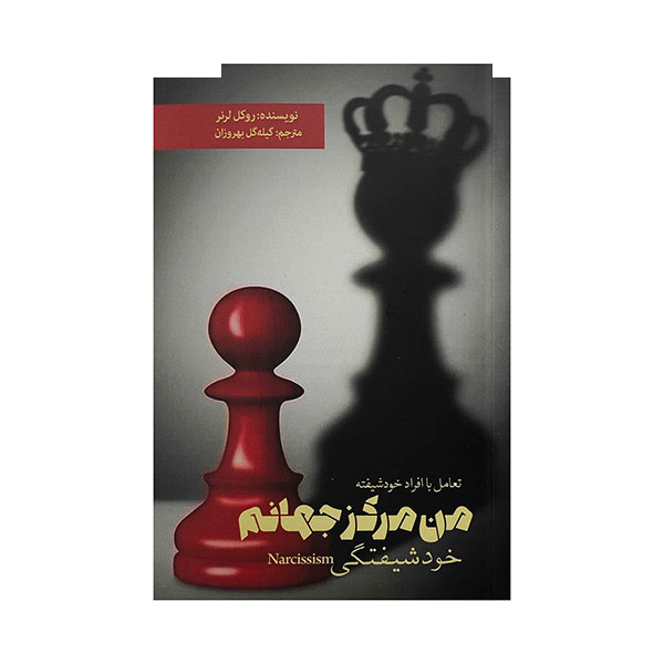 کتاب من مرکز جهانم-خودشیفتگی اثر روکل لرنر ترجمه گیله گل بهروزان انتشارات بهجت