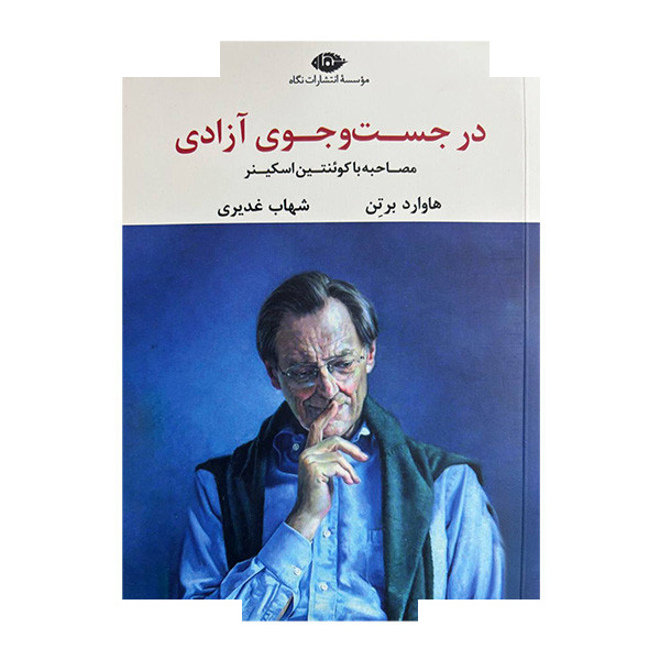 کتاب درجست و جوی آزادی اثر هاوارد برتن ترجمه شهاب غدیری نشر نگاه کتاب درجست و جوی آزادی اثر هاوارد برتن ترجمه شهاب غدیری نشر نگاه
