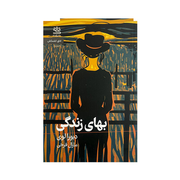 کتاب بهای زندگی اثر دبورا لوی ترجمه مارال فرخی نشر رایبد کتاب بهای زندگی اثر دبورا لوی ترجمه مارال فرخی نشر رایبد