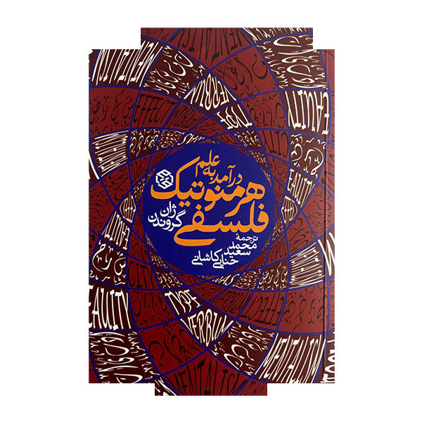 کتاب درآمد به علم هرمنوتیک فلسفی اثر ژان گروندن ترجمه محمدسعید حنایی کاشانی انتشارات روزنه کتاب درآمد به علم هرمنوتیک فلسفی اثر ژان گروندن ترجمه محمدسعید حنایی کاشانی انتشارات روزنه