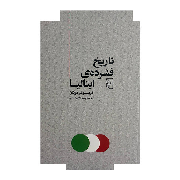 کتاب تاریخ فشرده ی ایتالیا اثر کریستوفر دوگان ترجمه مرجان رضایی نشر مرکز کتاب تاریخ فشرده ی ایتالیا اثر کریستوفر دوگان ترجمه مرجان رضایی نشر مرکز