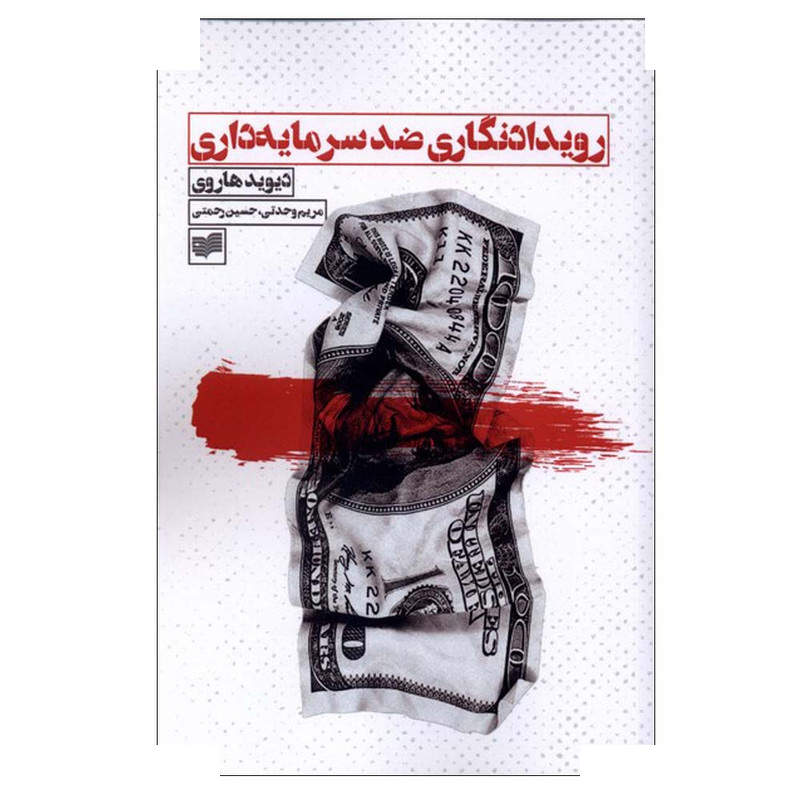 کتاب رویدادنگاری ضد سرمایه داری اثر دیوید هاروی ترجمه مریم وحدتی انتشارات افکار جدید کتاب رویدادنگاری ضد سرمایه داری اثر دیوید هاروی ترجمه مریم وحدتی انتشارات افکار جدید