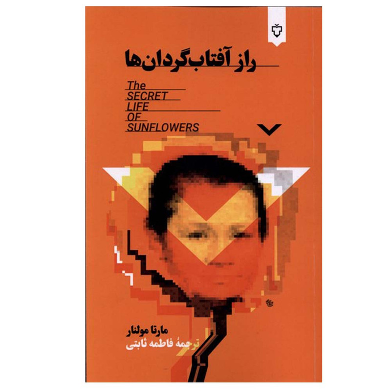 کتاب راز آفتاب گردان ها اثر مارتا مولنار ترجمه فاطمه ثابتی نشر نقش و نگار کتاب راز آفتاب گردان ها اثر مارتا مولنار ترجمه فاطمه ثابتی نشر نقش و نگار