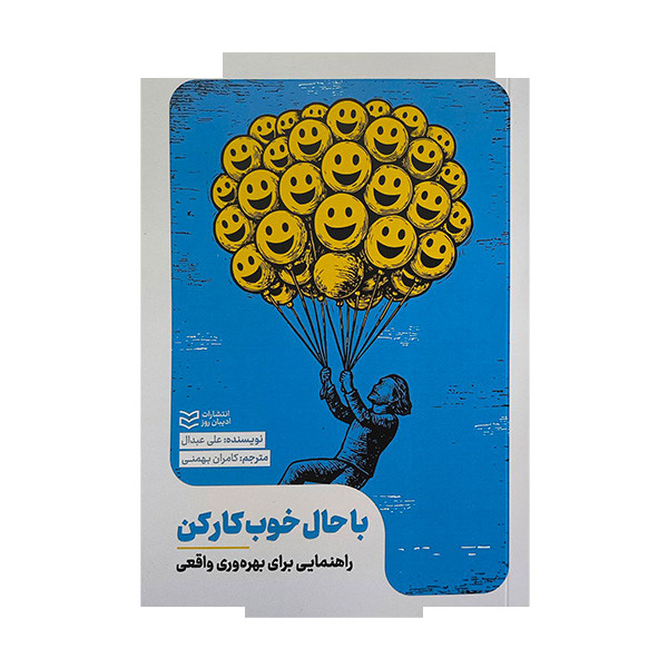 کتاب با حال خوب کار کن اثر علی عبدال ترجمه کامران بهمنی انتشارات ادیبان روز