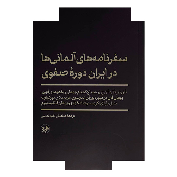 کتاب سفرنامه آلمانی ها در ایران صفوی اثر جمعی از نویسندگان ترجمه ساسان طهماسبی نشر امیر کبیر کتاب سفرنامه آلمانی ها در ایران صفوی اثر جمعی از نویسندگان ترجمه ساسان طهماسبی نشر امیر کبیر