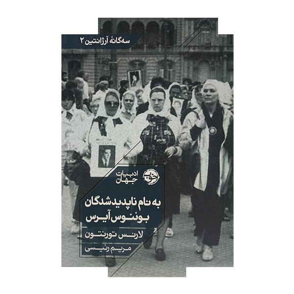 کتاب به نام ناپدیدشدگان اثر بوئنوس آیرس اثر لارنس تورنتون ترجمه مریم رئیسی نشر خوب کتاب به نام ناپدیدشدگان اثر بوئنوس آیرس اثر لارنس تورنتون ترجمه مریم رئیسی نشر خوب