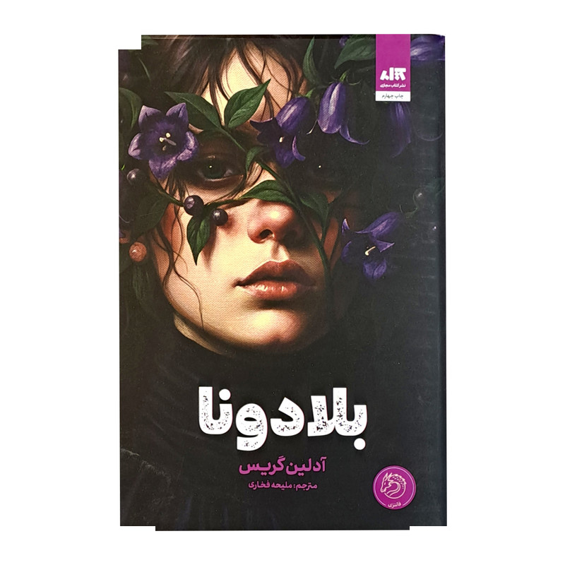 کتاب بلادونا اثر آدلین گریس ترجمه ملیحه فخاری نشر کتاب مجازی