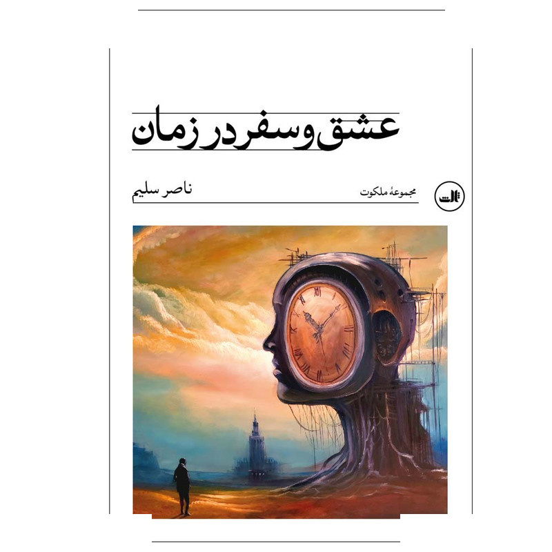 کتاب عشق و سفر در زمان اثر ناصر سلیم نشر ثالث کتاب عشق و سفر در زمان اثر ناصر سلیم نشر ثالث