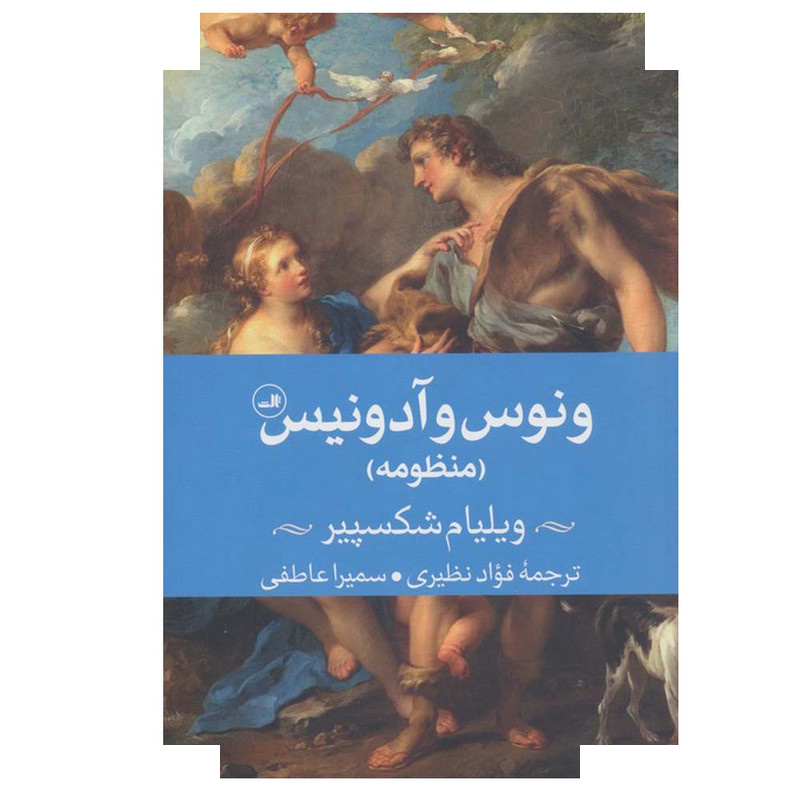 کتاب ونوس و آدونیس اثر ویلیام شکسپیر ترجمه فواد نظیری و سمیرا عاطفی نشر ثالث کتاب ونوس و آدونیس اثر ویلیام شکسپیر ترجمه فواد نظیری و سمیرا عاطفی نشر ثالث