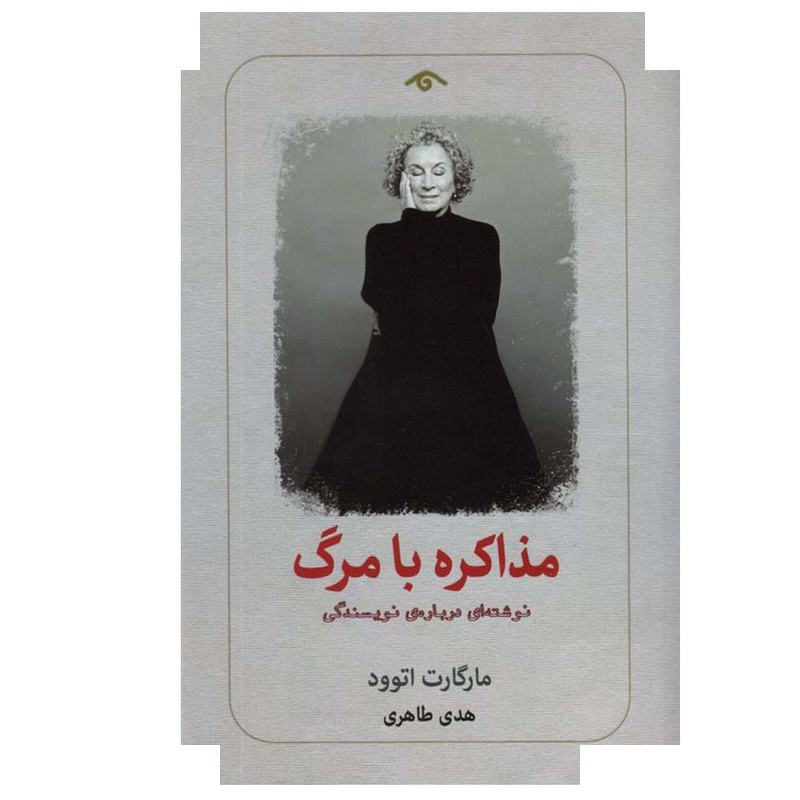کتاب مذاکره با مرگ اثر مارگارت اتوود ترجمه هدی طاهری انتشارات کتاب دیدآور کتاب مذاکره با مرگ اثر مارگارت اتوود ترجمه هدی طاهری انتشارات کتاب دیدآور