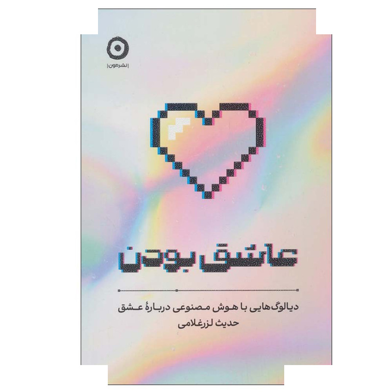 کتاب عاشق بودن اثر حدیث لزرغلامی انتشارات مون کتاب عاشق بودن اثر حدیث لزرغلامی انتشارات مون