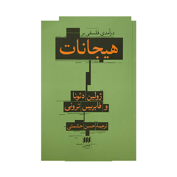 کتاب درآمدی فلسفی بر هیجانات اثر ژولین دئونا و فابریس ترونی ترجمه حسن حشمتی انتشارات هرمس