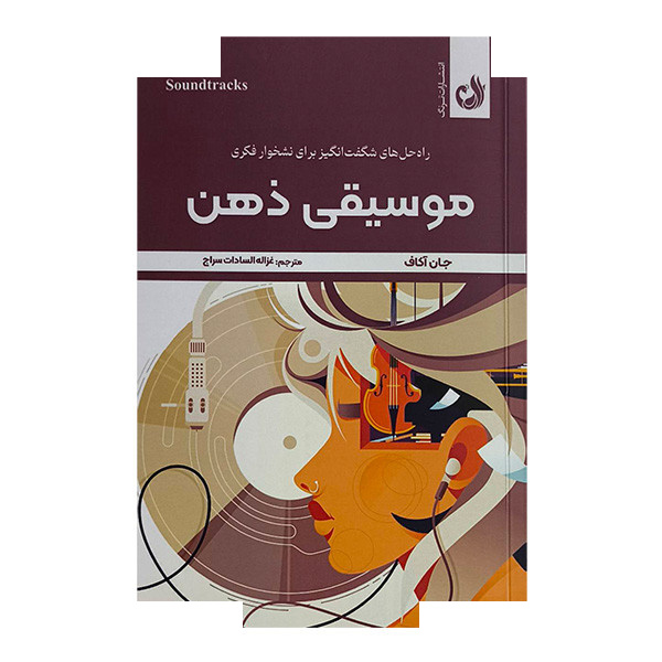 کتاب موسیقی ذهن اثر جان آکاف ترجمه غزاله السادات سراج انتشارات ترنگ کتاب موسیقی ذهن اثر جان آکاف ترجمه غزاله السادات سراج انتشارات ترنگ