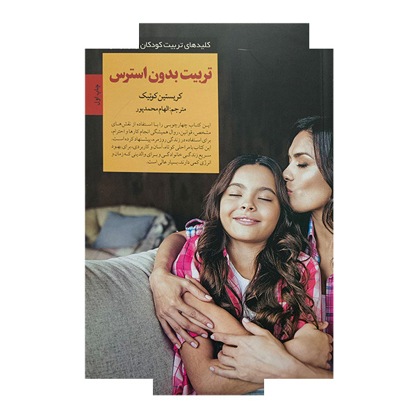 کتاب کلیدهای تربیت اثر کریستین کوتیک ترجمه الهام محمدپور انتشارات صابرین