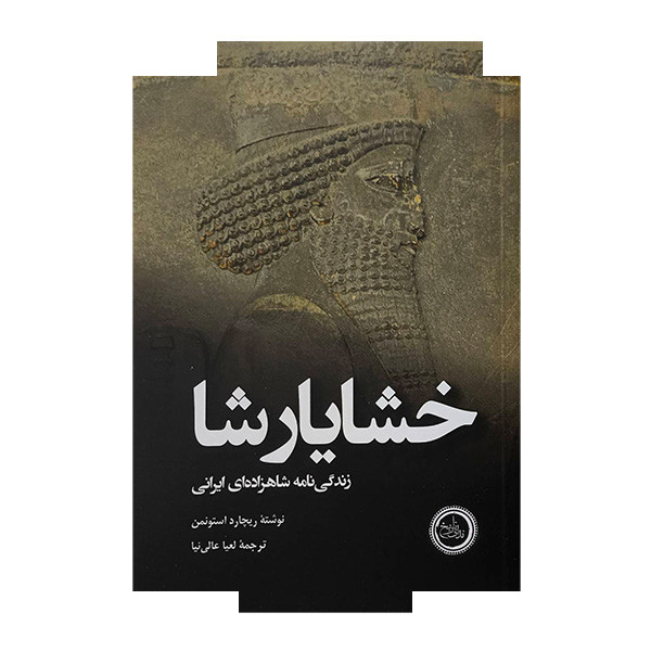 کتاب خشایارشا اثر ریچارد استونمن ترجمه لعیا عالی نیا انتشارات ندای تاریخ کتاب خشایارشا اثر ریچارد استونمن ترجمه لعیا عالی نیا انتشارات ندای تاریخ