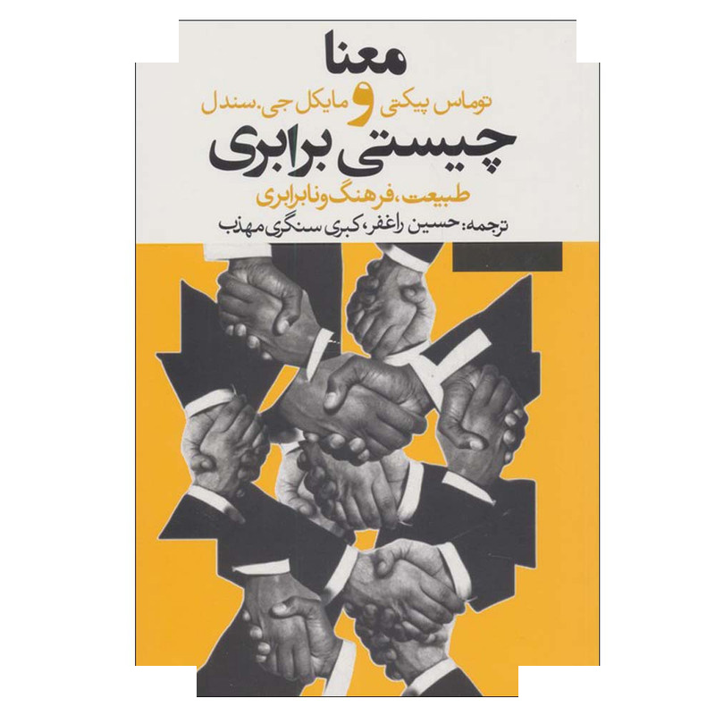 کتاب معنا و چیستی برابری اثر توماس پیکتی و مایکل جی سندل ترجمه حسین راغفر و کبری سنگری مهذب انتشارات روزنه کتاب معنا و چیستی برابری اثر توماس پیکتی و مایکل جی سندل ترجمه حسین راغفر و کبری سنگری مهذب انتشارات روزنه