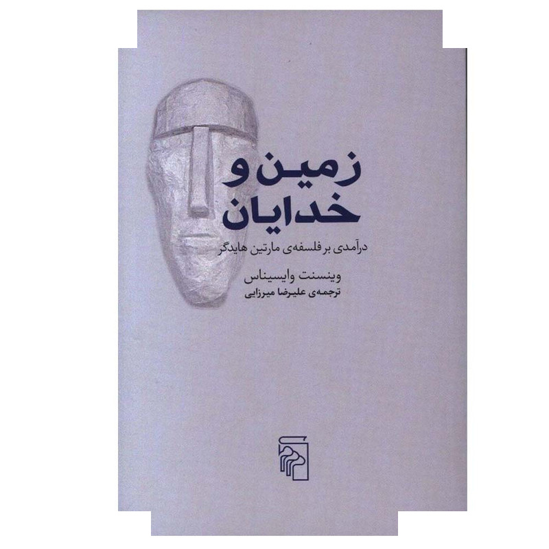 کتاب زمین و خدایان اثر وینسنت وایسیناس ترجمه علیرضا میرزایی نشر مرکز کتاب زمین و خدایان اثر وینسنت وایسیناس ترجمه علیرضا میرزایی نشر مرکز