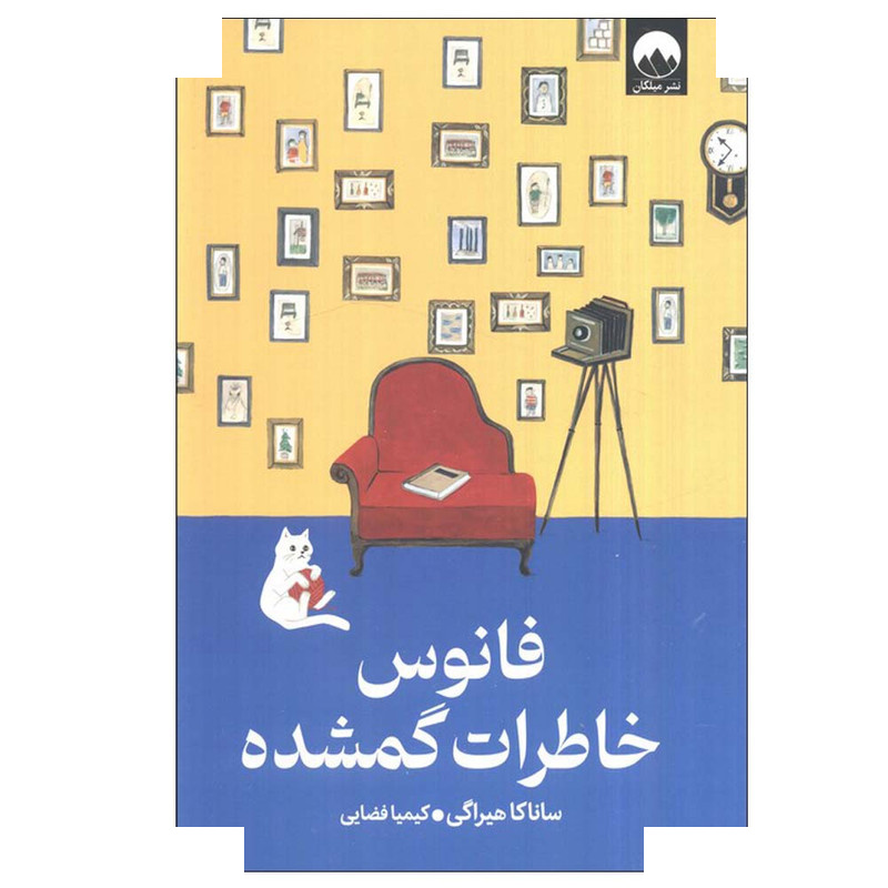 کتاب فانوس خاطرات گمشده اثر ساناکا هیراگی ترجمه کیمیا فضایی نشر میلکان کتاب فانوس خاطرات گمشده اثر ساناکا هیراگی ترجمه کیمیا فضایی نشر میلکان