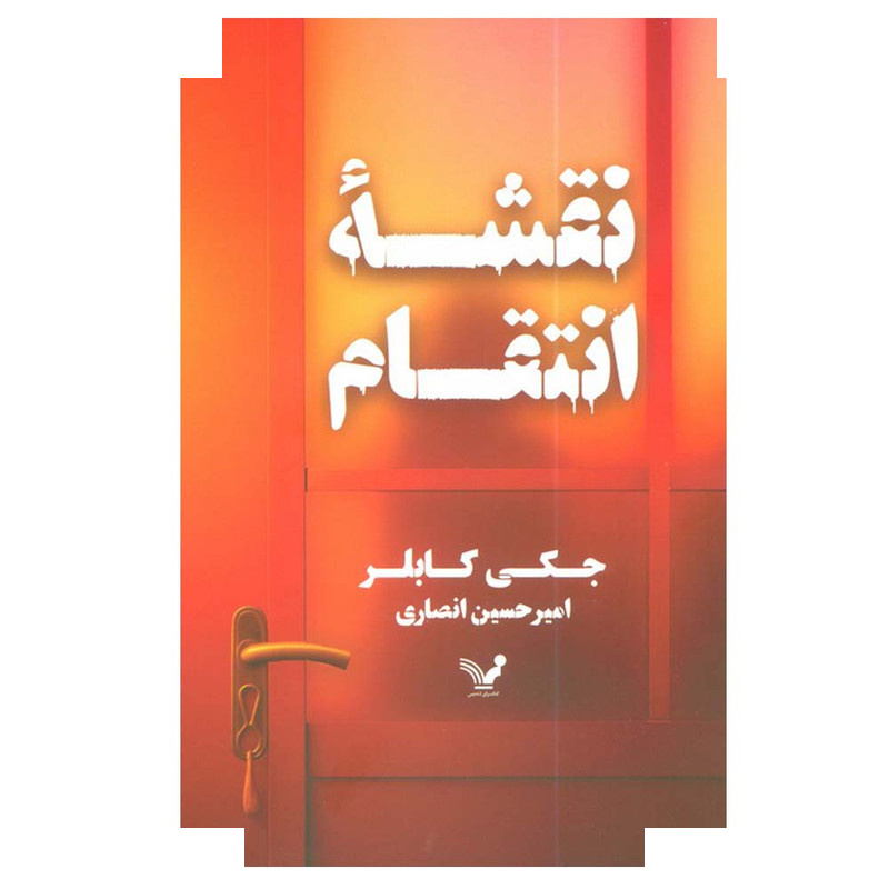 کتاب نقشه انتقام اثر جکی کابلر ترجمه امیرحسین انصاری انتشارات کتابسرای تندیس