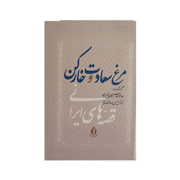 کتاب مرغ سعادت و خارکن اثر سیدابوالقاسم انجوی شیرازی انتشارات بدرقه جاویدان کتاب مرغ سعادت و خارکن اثر سیدابوالقاسم انجوی شیرازی انتشارات بدرقه جاویدان