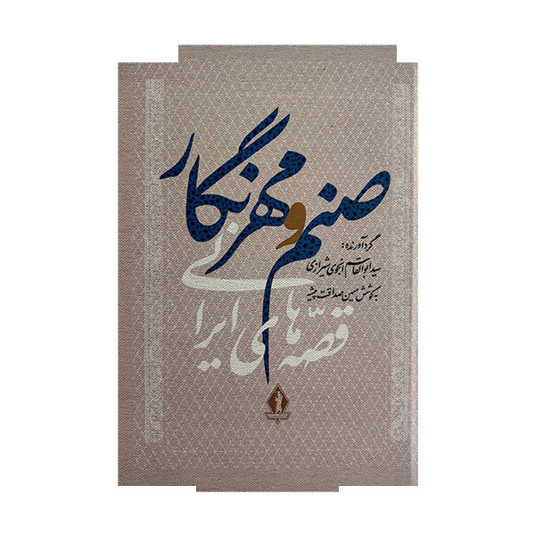 کتاب صنم و مهرنگار اثر سیدابوالقاسم انجوی شیرازی انتشارات بدرقه جاویدان کتاب صنم و مهرنگار اثر سیدابوالقاسم انجوی شیرازی انتشارات بدرقه جاویدان