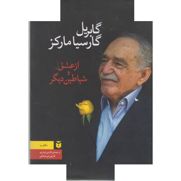 کتاب از عشق و شیاطین دیگر اثر گابریل گارسیا مارکز ترجمه نازنین نوذری انتشارات مکتوب کتاب از عشق و شیاطین دیگر اثر گابریل گارسیا مارکز ترجمه نازنین نوذری انتشارات مکتوب