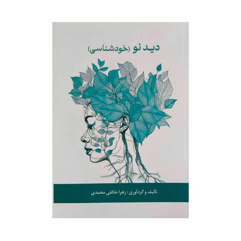 کتاب دید نو خود شناسی اثر زهرا خالقی محمدی نشر پیکان کتاب دید نو خود شناسی اثر زهرا خالقی محمدی نشر پیکان