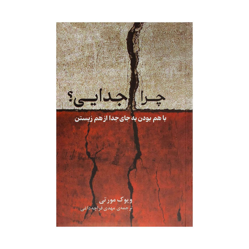 کتاب چرا جدایی اثر ویوک مورتی ترجمه مهدی قراچه داغی نشر پیکان کتاب چرا جدایی اثر ویوک مورتی ترجمه مهدی قراچه داغی نشر پیکان