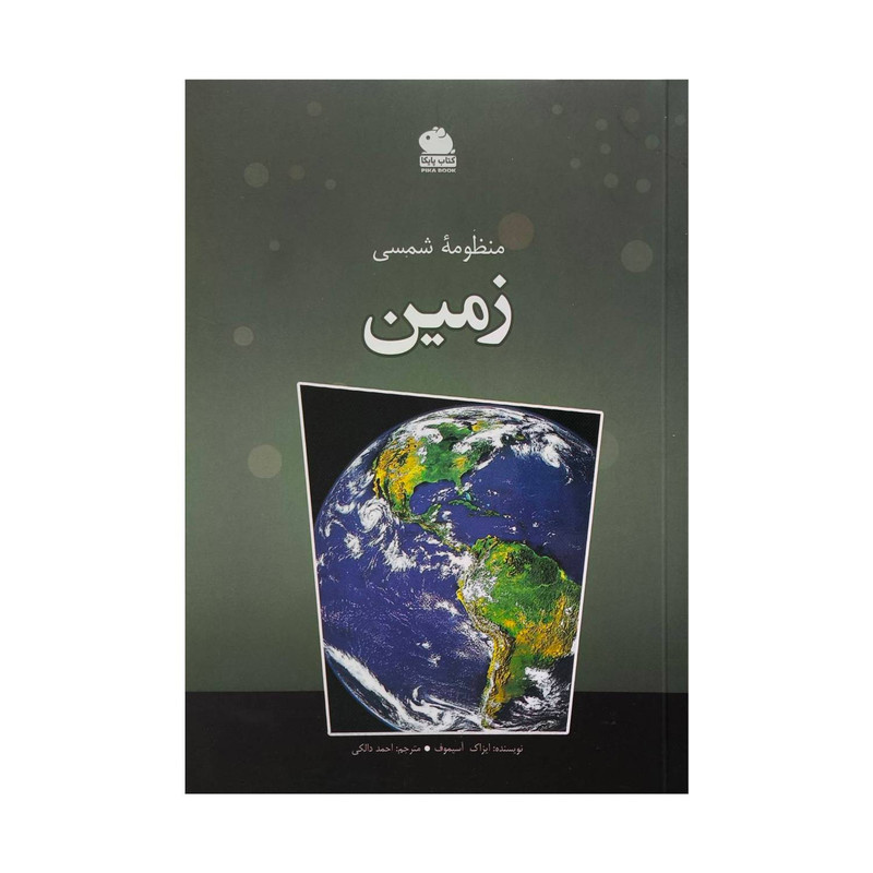 کتاب منظومه شمسی زمین اثر ایزاک آسیموف ترجمه احمد دالکی انتشارات ایرانشناسی کتاب منظومه شمسی زمین اثر ایزاک آسیموف ترجمه احمد دالکی انتشارات ایرانشناسی