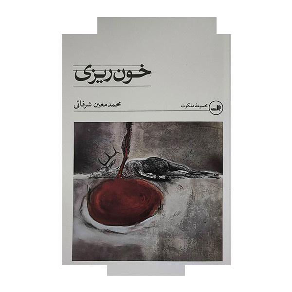 کتاب خون ریزی اثر محمدمعین شرفائی نشر ثالث کتاب خون ریزی اثر محمدمعین شرفائی نشر ثالث