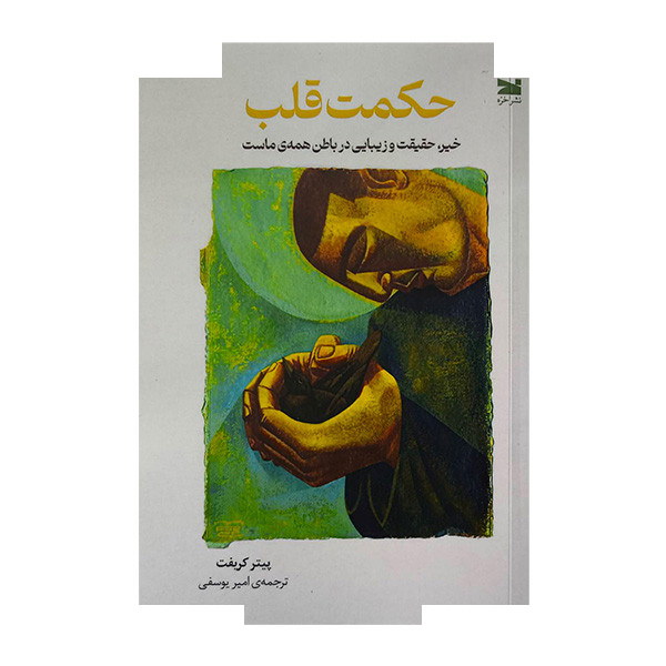 کتاب حکمت قلب اثر پیتر کریفت ترجمه امیر یوسفی انتشارات خزه