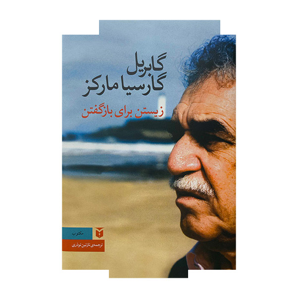کتاب زیستن برای باز گفتن اثر گابریل گارسیامارکز ترجمه نازنین نوذری انتشارات مکتوب کتاب زیستن برای باز گفتن اثر گابریل گارسیامارکز ترجمه نازنین نوذری انتشارات مکتوب